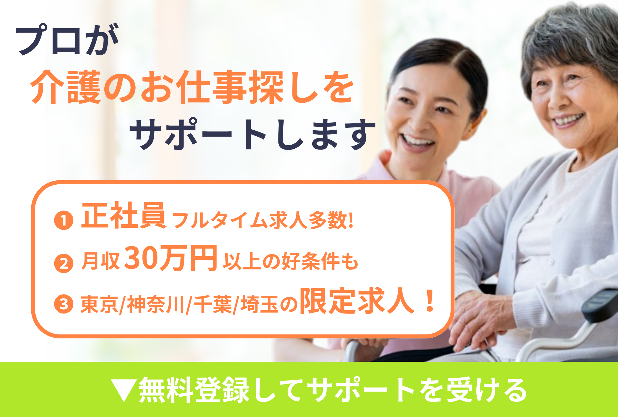 プロがあなたの転職をサポートします①正社員フルタイム求人多数！②月給30万円以上の好条件も③登録以降も完全無料！